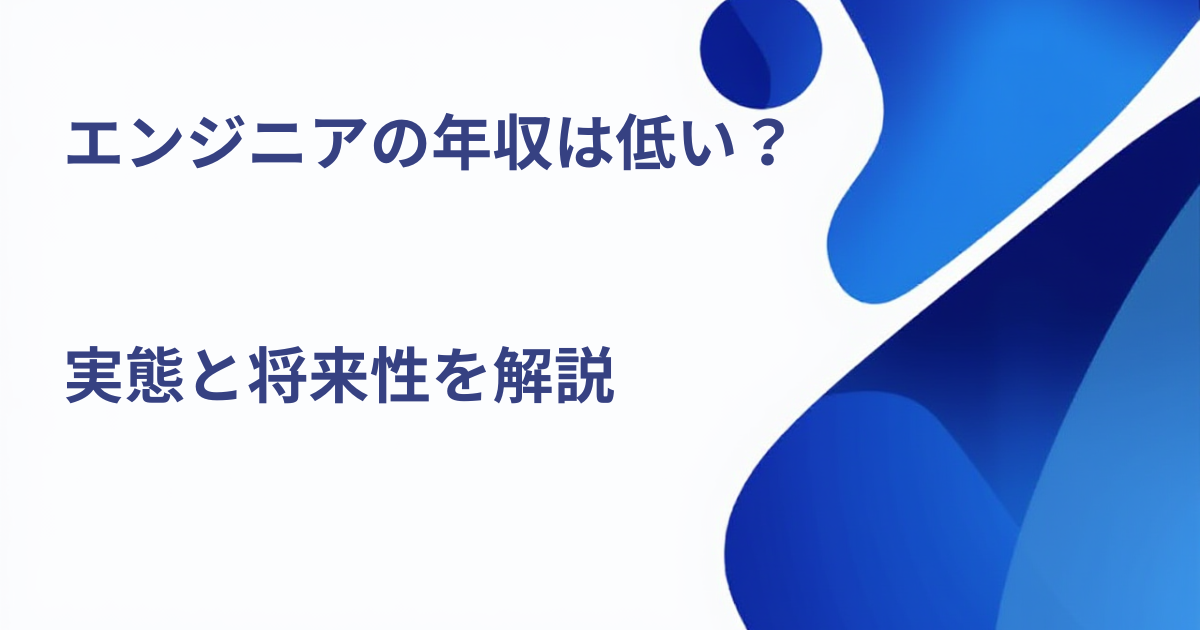 半導体エンジニアの年収は低い？