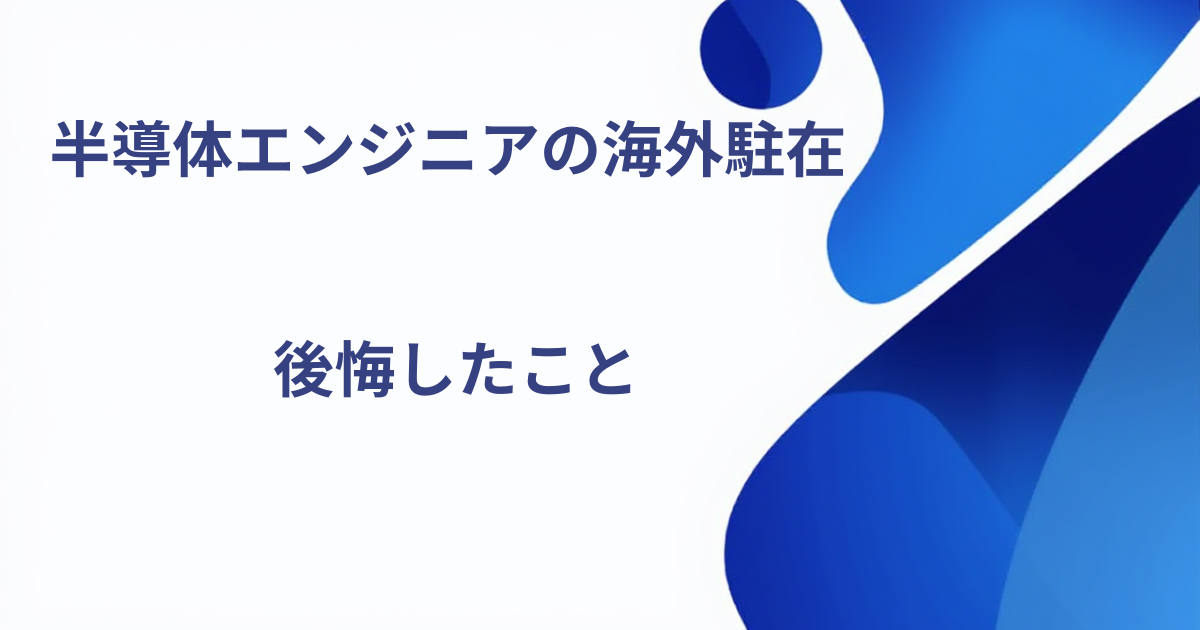 海外駐在で後悔したこと