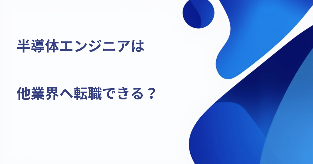 半導体エンジニアは他業界へ転職できる？