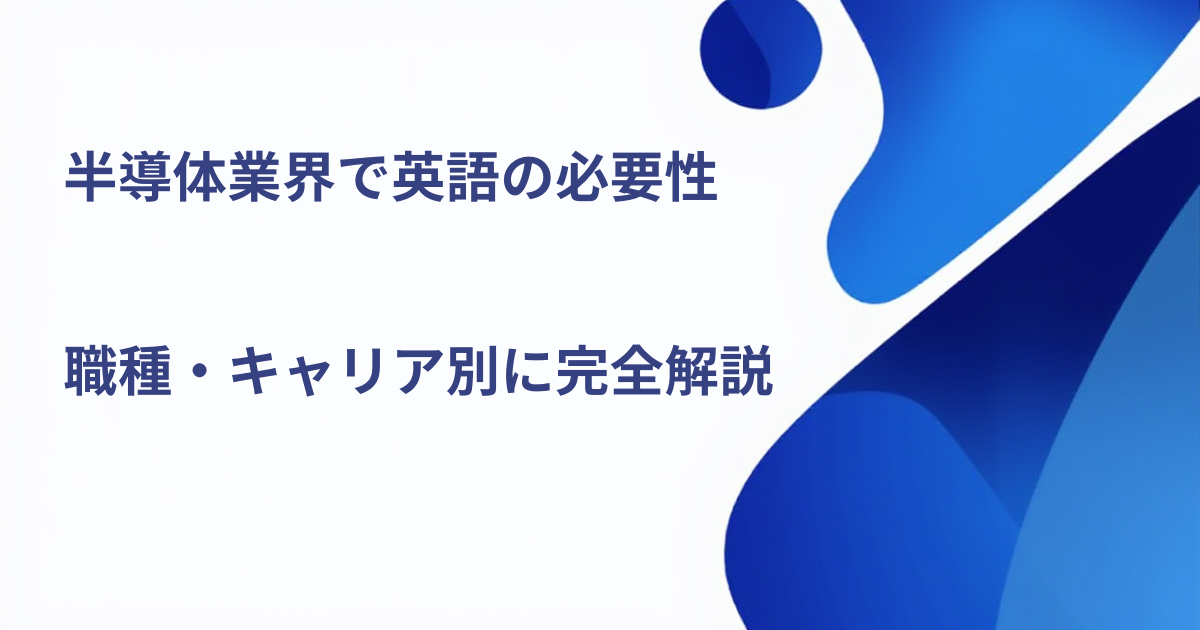 半導体業界で英語の必要性