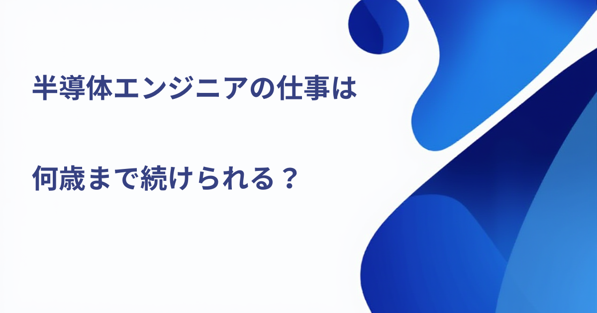 半導体エンジニアは何歳まで続けられる？