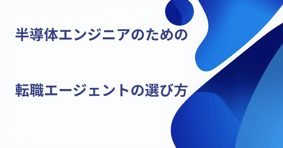 半導体エンジニアのための転職エージェントの選び方