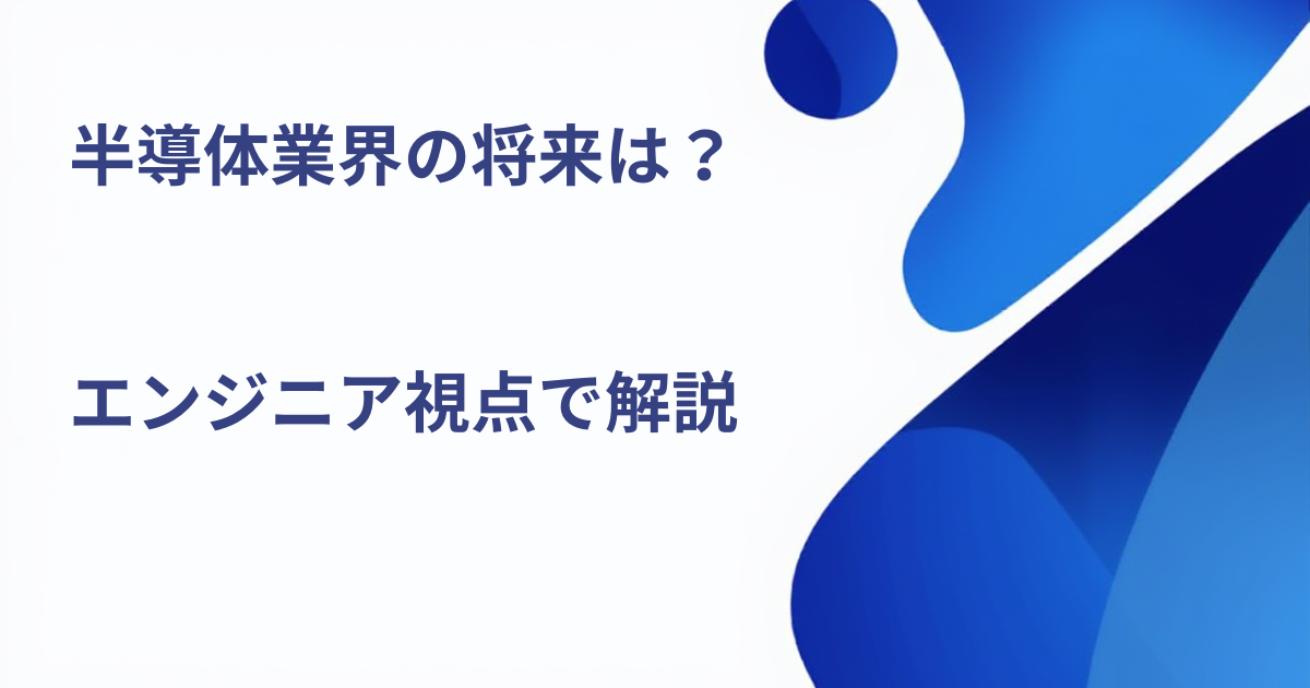 半導体業界の将来性をエンジニア視点で解説