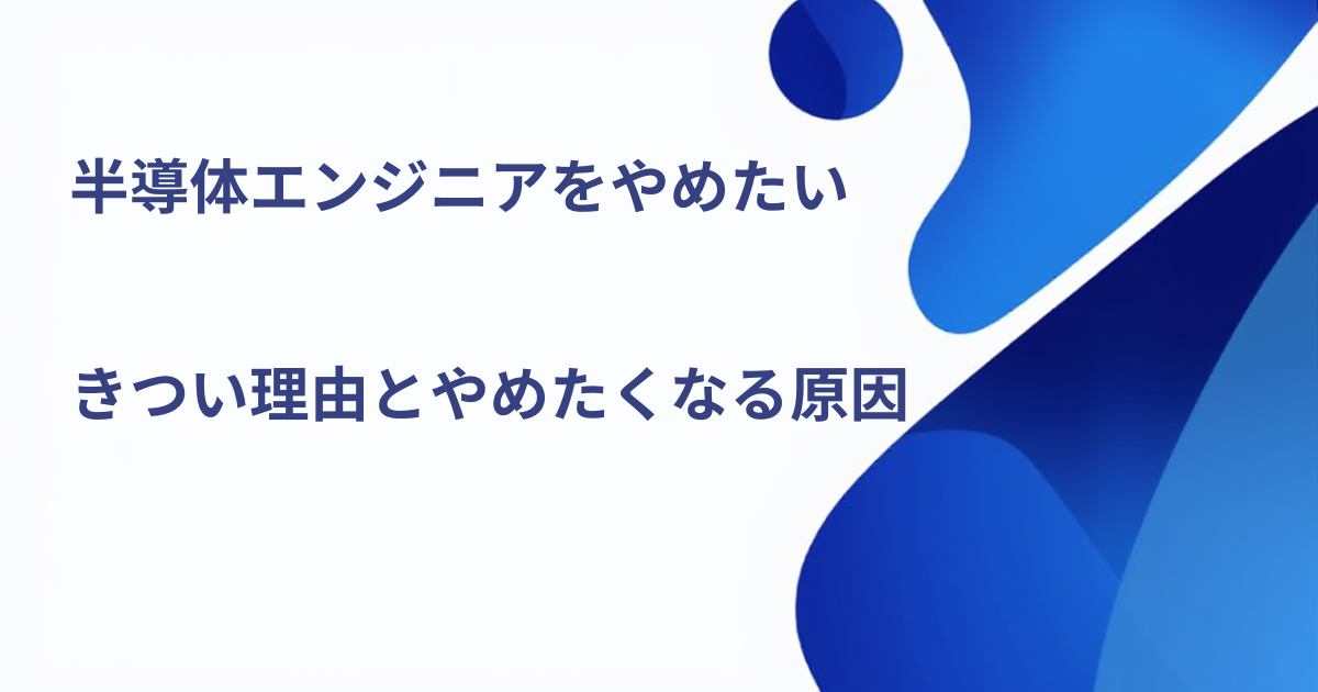 半導体エンジニアやめたい