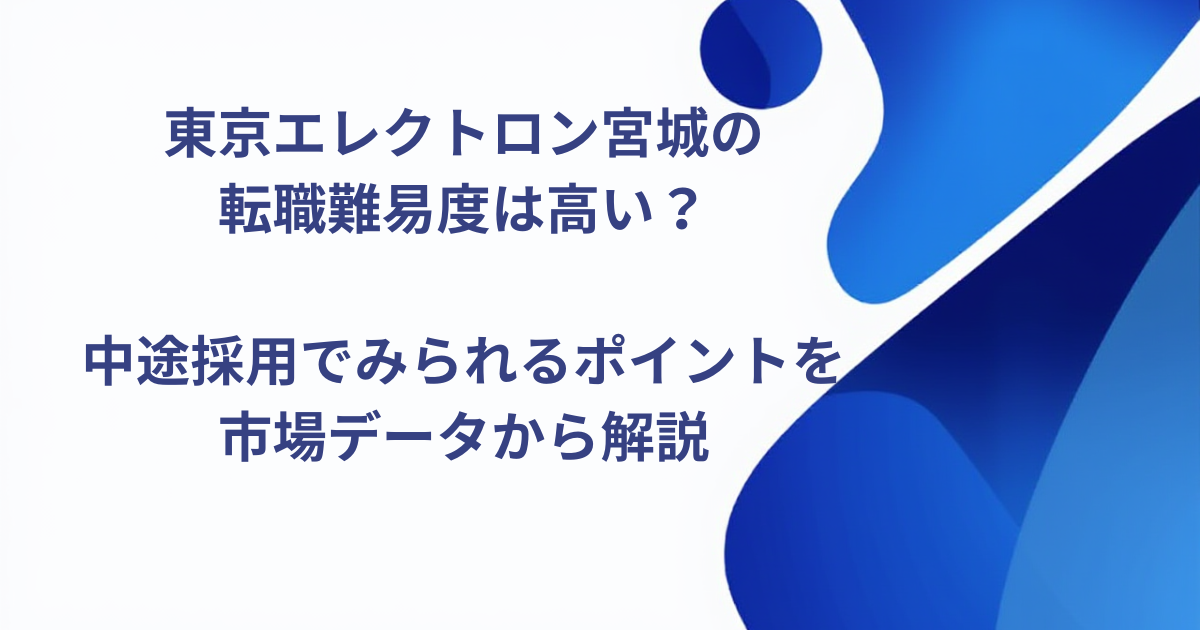 東京エレクトロン宮城の転職難易度は高い？