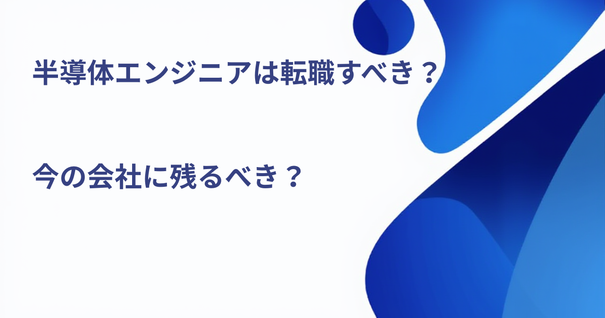 半導体エンジニアは転職すべき？