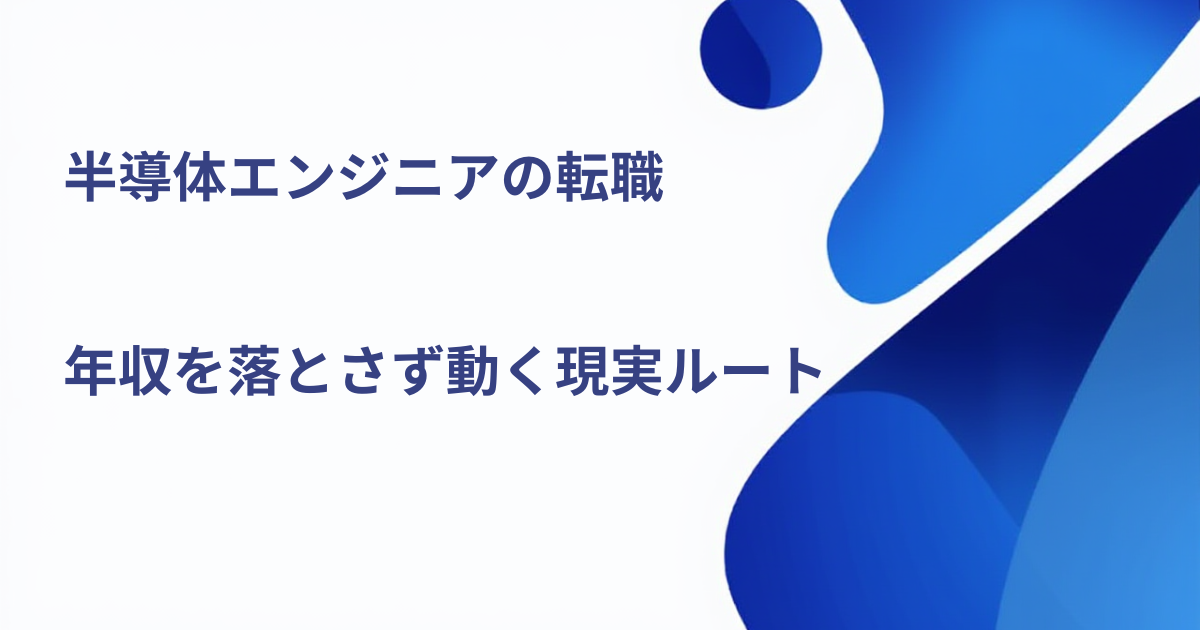 半導体エンジニアの転職