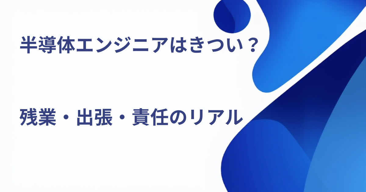 半導体エンジニアのリアル