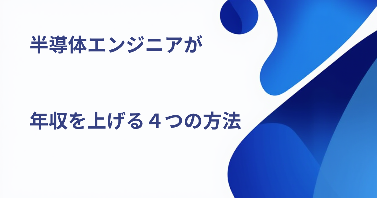 半導体エンジニアが年収を上げる方法