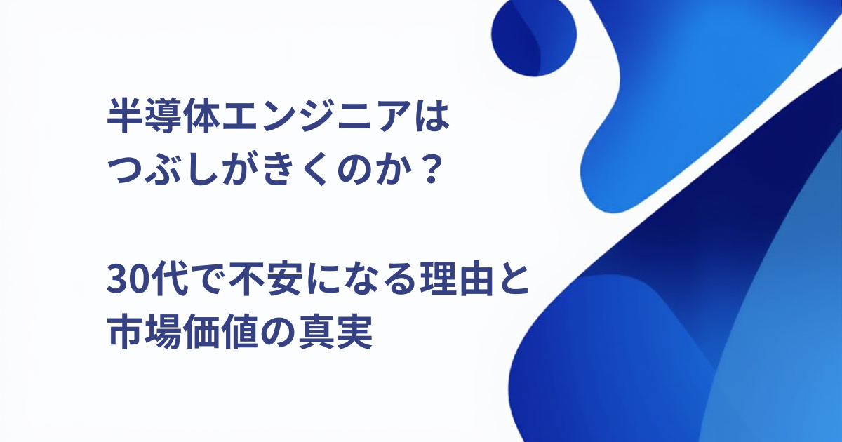半導体エンジニアはつぶしがきくのか？