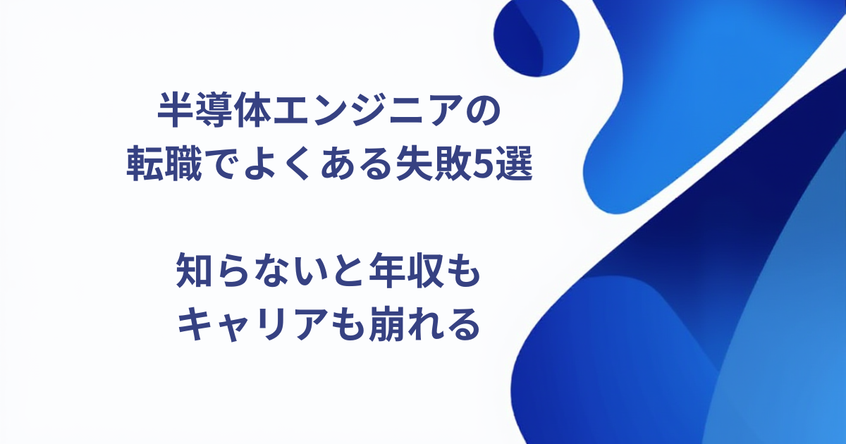 半導体エンジニアの転職でよくある失敗5選