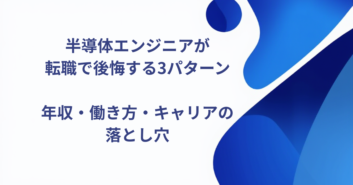 半導体エンジニアが転職で後悔する3パターン