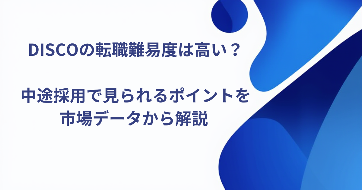 DISCOの転職難易度