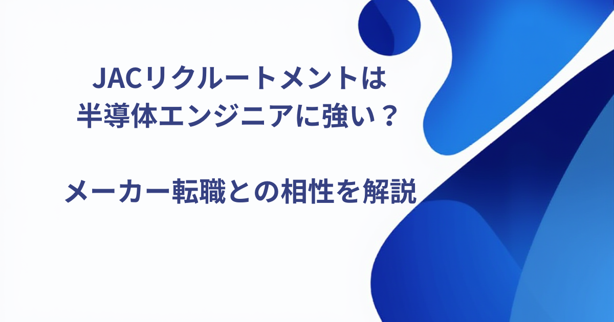 半導体エンジニアにJACリクルートメントは向いている？