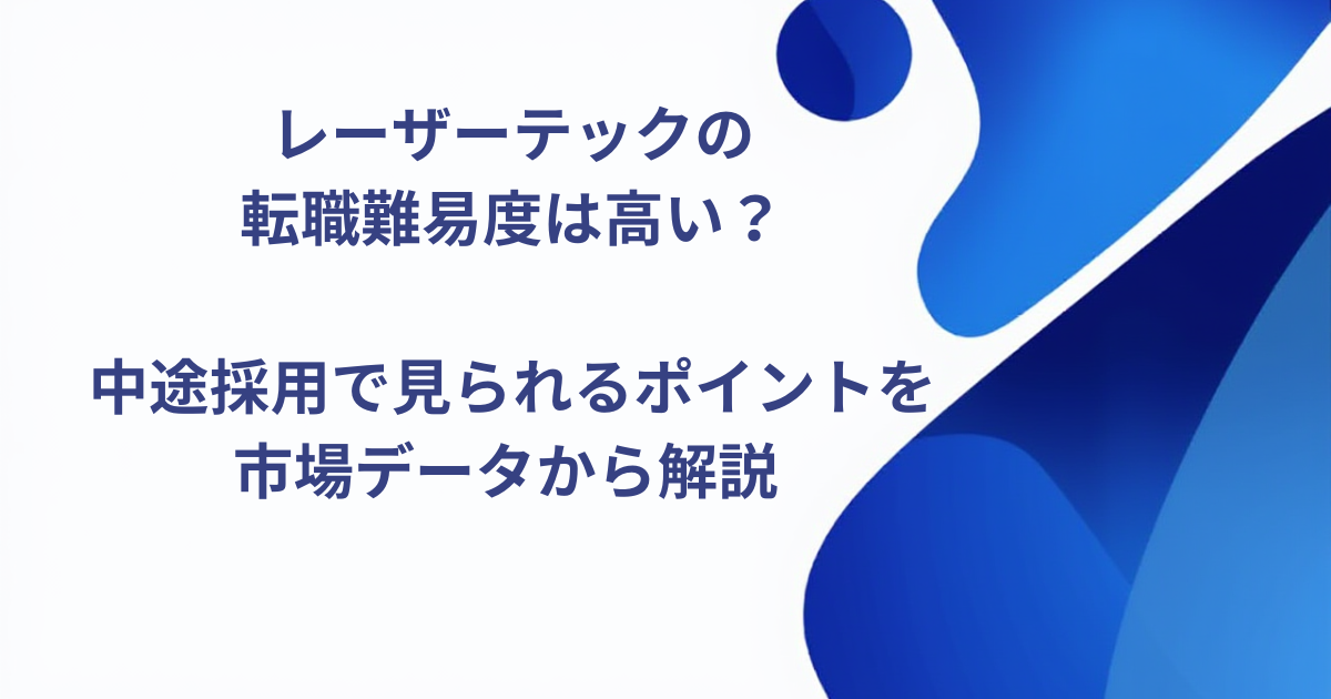 レーザーテックの転職難易度は高い？