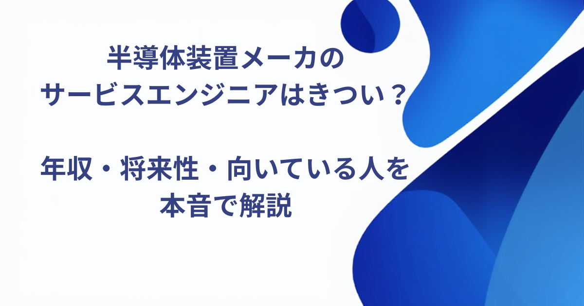 半導体装置メーカのサービスエンジニアはきつい？