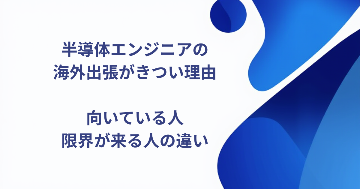 半導体エンジニアの海外出張がきつい理由