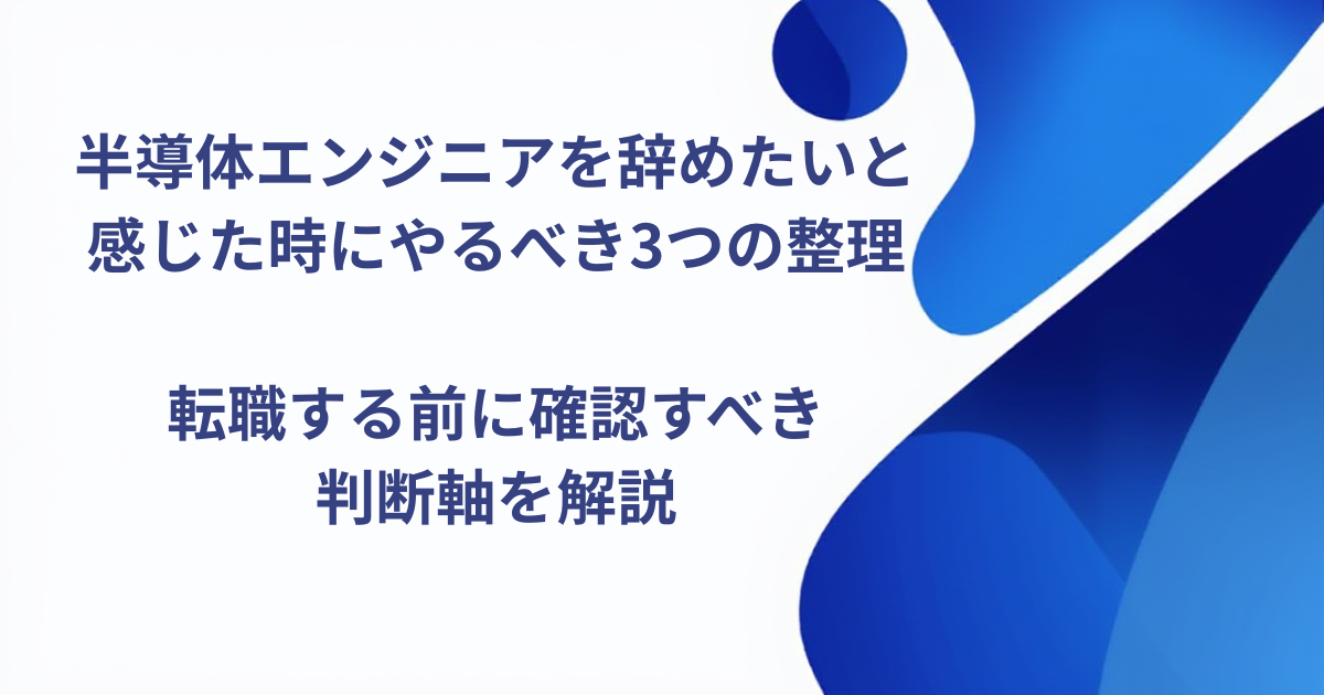 半導体エンジニアを辞めたいと感じた時にやるべき3つの整理