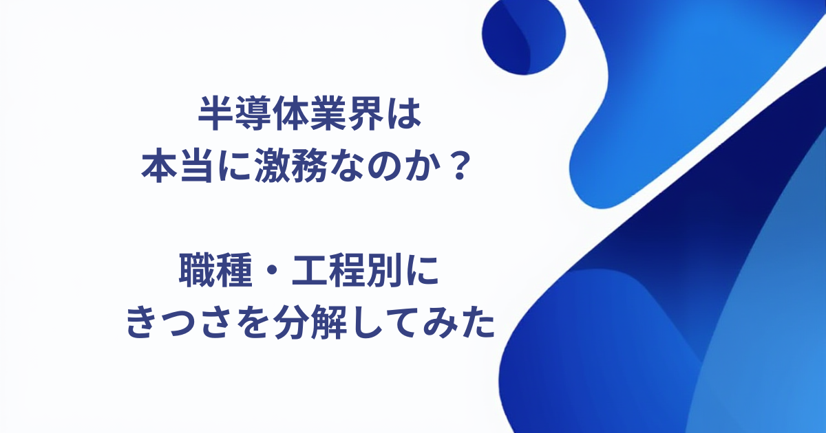 半導体業界は本当に激務なのか？
