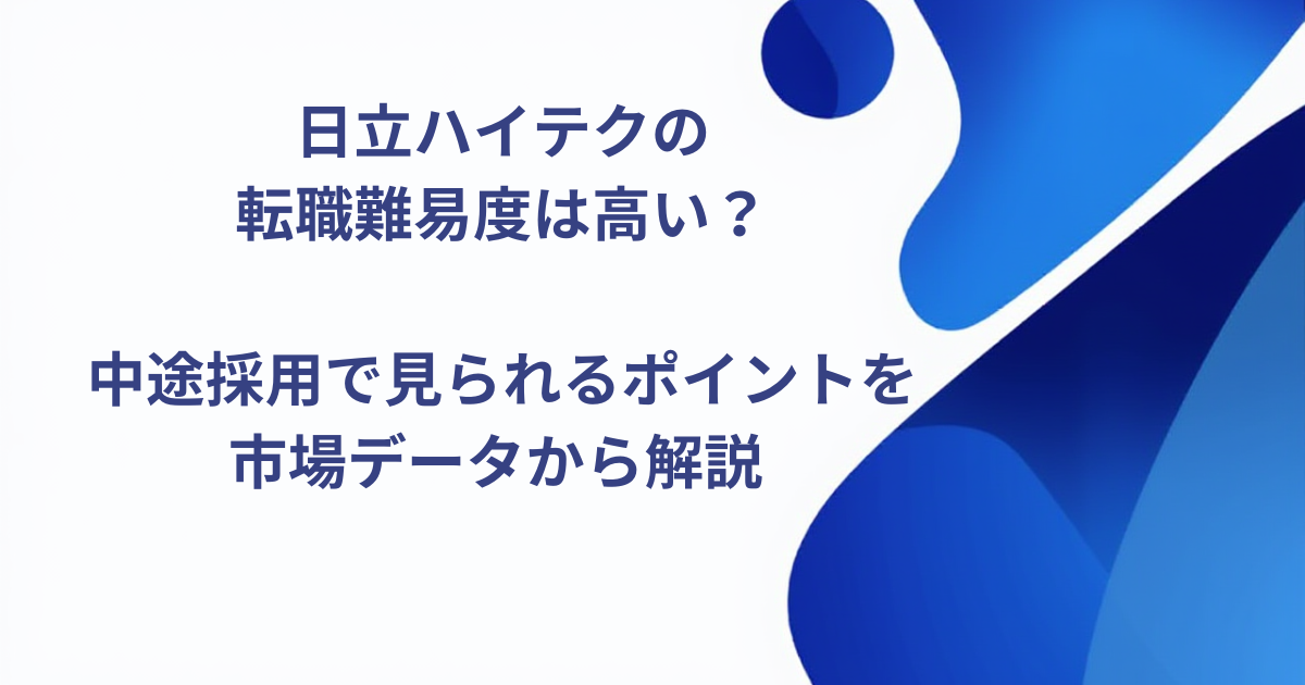 日立ハイテクの転職難易度は高い？