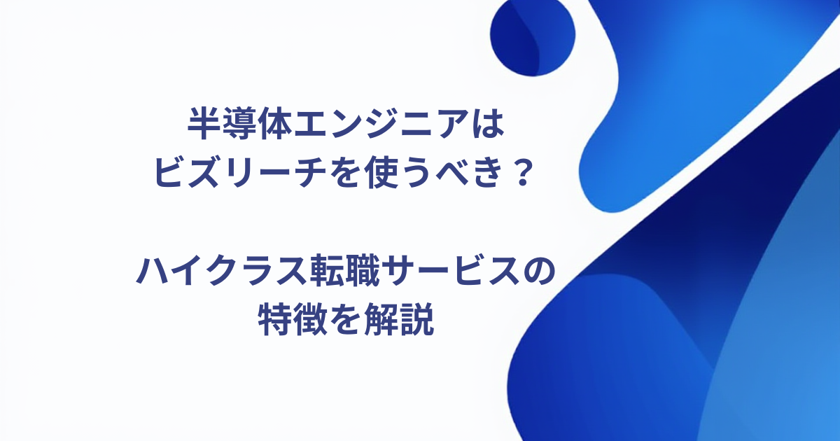 半導体エンジニアはビズリーチを使うべき？
