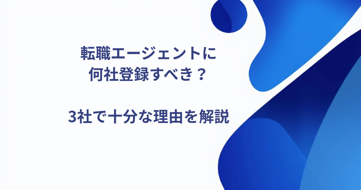 エージェントに何社登録すべき