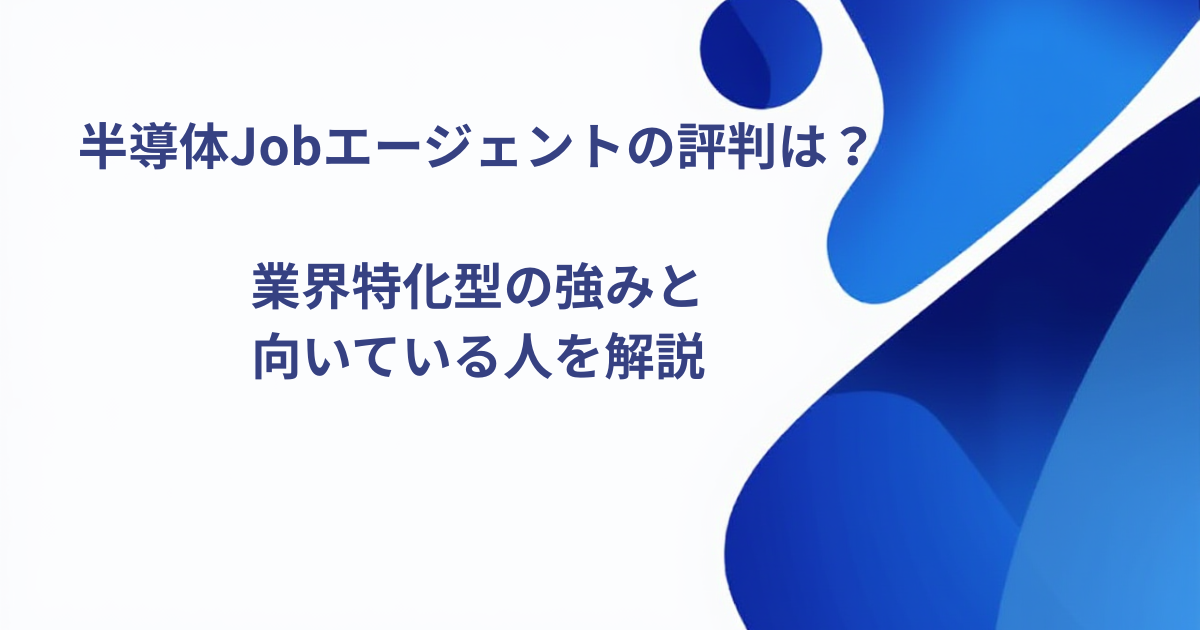 半導体JOBエージェントの評判は？