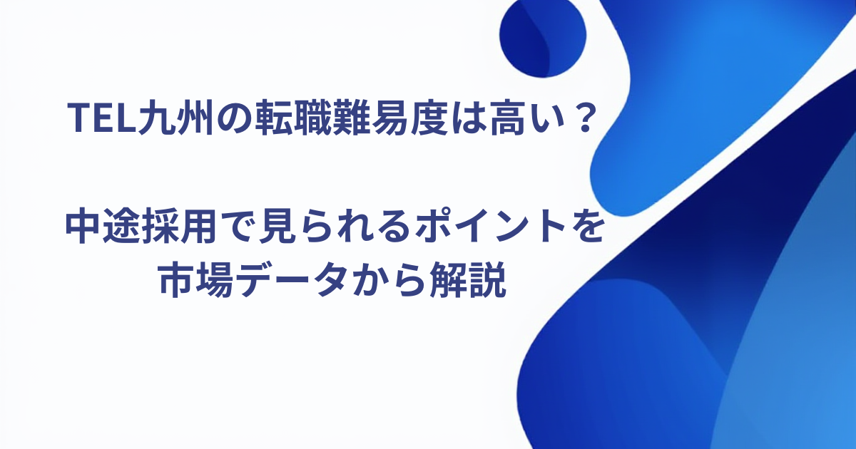 TEL九州の転職難易度は？