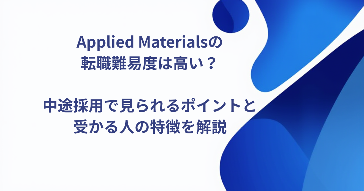 AMATの転職難易度は高い？